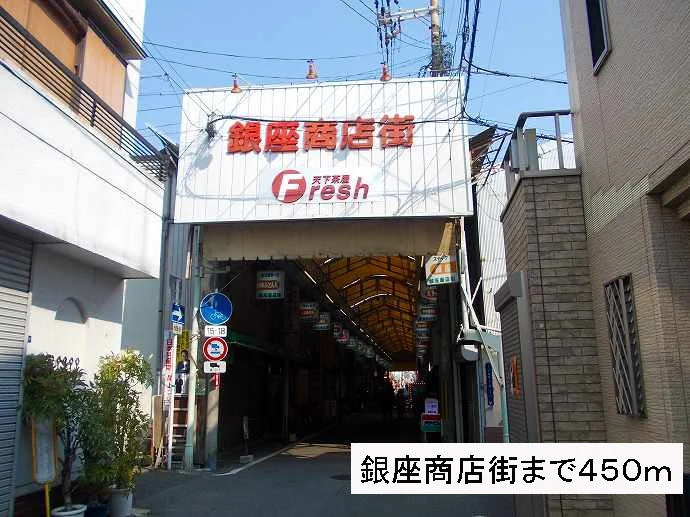 銀座商店街まで450m