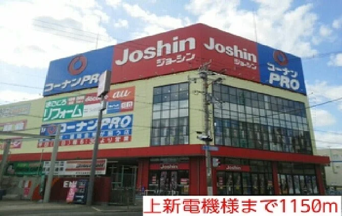 上新電機様まで1150m