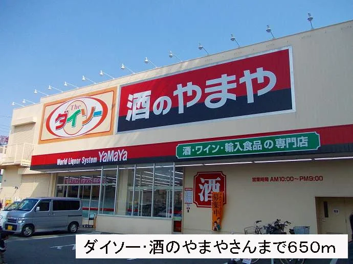 ダイソー、酒のやまやさんまで650m