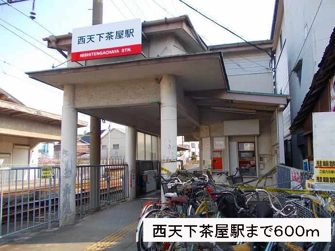 西天下茶屋駅まで600m