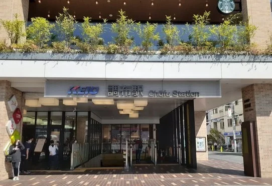 調布駅まで1300m