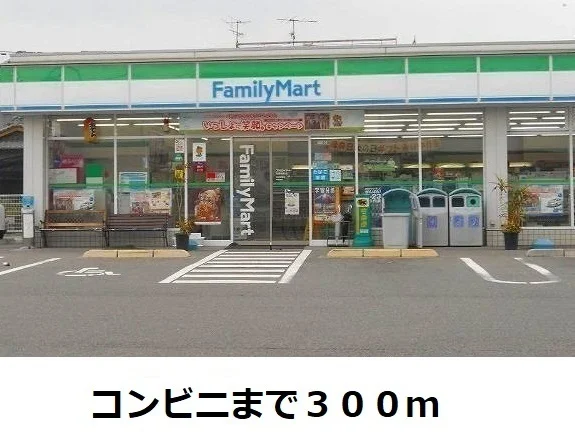ファミリーマートまで300m