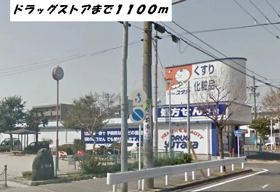 ドラッグユタカまで1100m