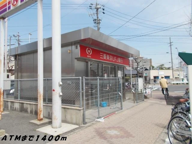 銀行ＡＴＭまで1400m