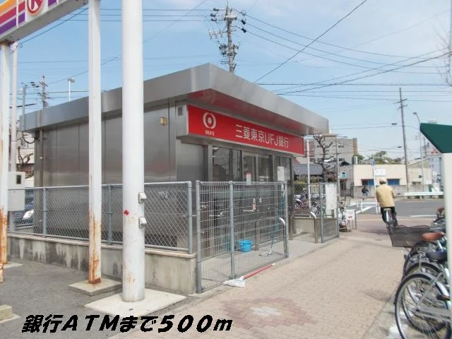 銀行ＡＴＭまで500m