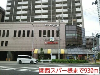関西スーパー様まで930m