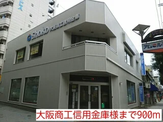 大阪商工信用金庫様まで900m