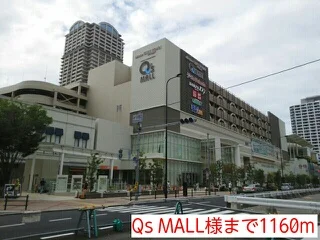 Qs MALL様まで1160m