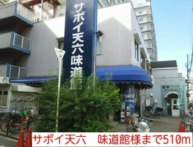 サボイ天六　味道館様まで510m