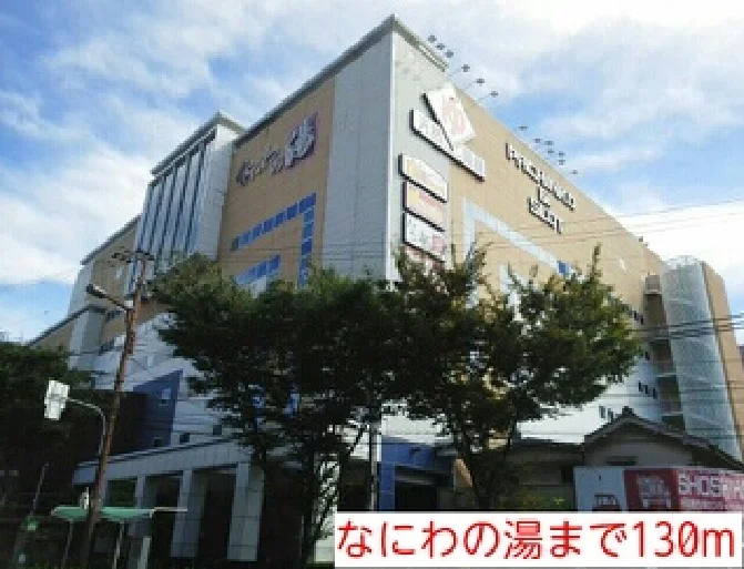 なにわの湯まで130m