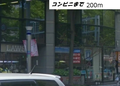 ローソンまで200m