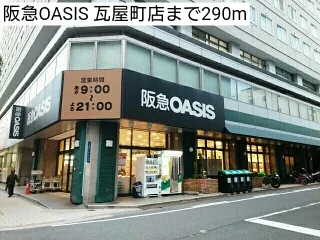 阪急OASIS 瓦屋町店まで290m