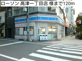 ローソン 高津一丁目店 様まで120m