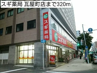 スギ薬局 瓦屋町店まで320m