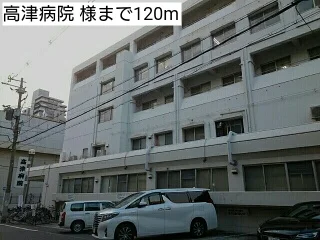 高津病院 様まで120m