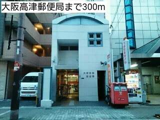 大阪高津郵便局まで300m