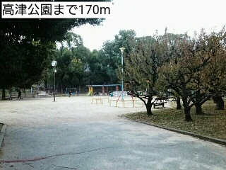 高津公園まで170m
