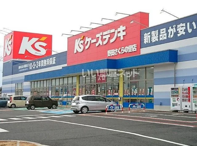 ケーズデンキまで970m