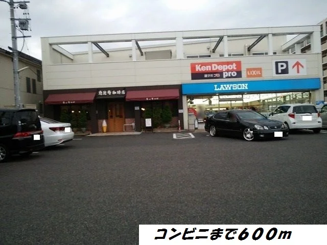 ローソンまで600m