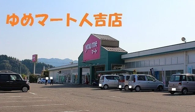 ゆめマート人吉店まで1900m