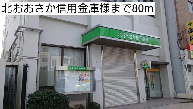 北おおさか信用金庫様まで80m