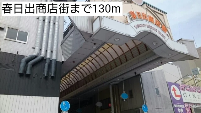 春日出商店街まで130m