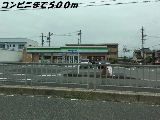 ファミリーマートまで500m
