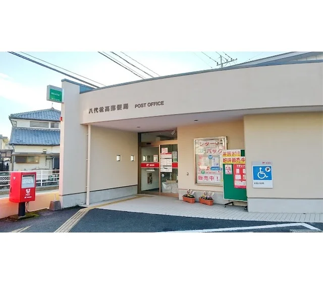 八代松高郵便局まで700m