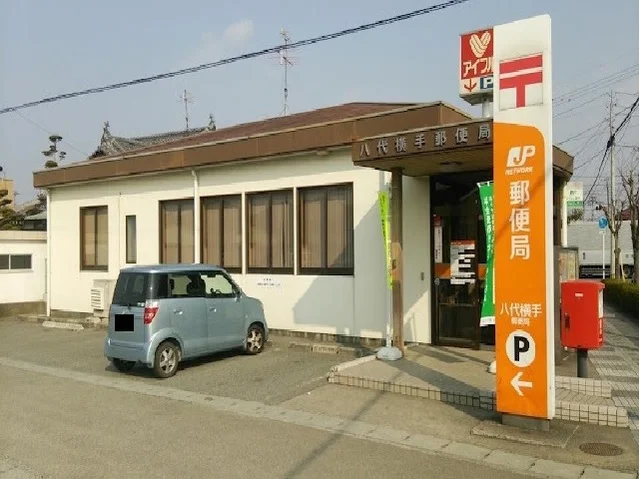 八代横手郵便局まで650m
