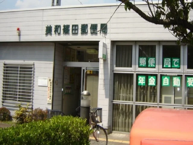 美和篠田郵便局まで400m