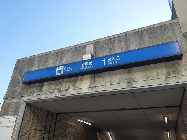 地下鉄岩塚駅まで410m