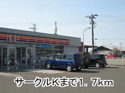 サークルＫまで1700m