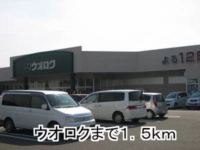 ウオロクまで1500m