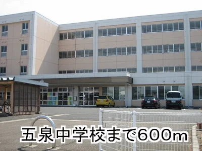 五泉中学校まで600m