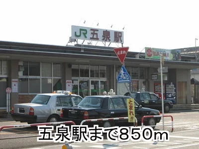 五泉駅まで850m
