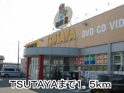 ＴＳＵＴＡＹＡまで1500m