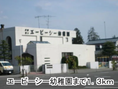 エービーシー幼稚園まで1300m