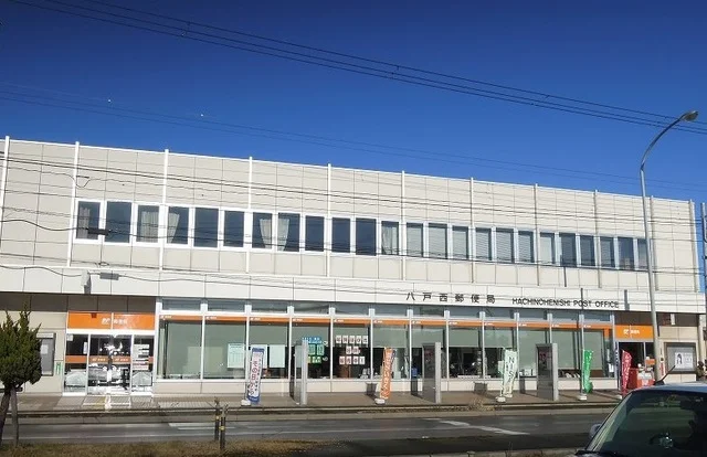 八戸西郵便局まで950m