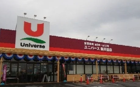 ユニバース新井田店まで650m