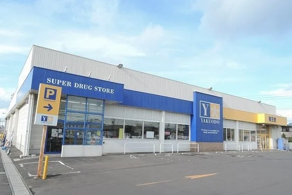 薬王堂新井田店まで1100m