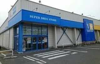 薬王堂まで1000m