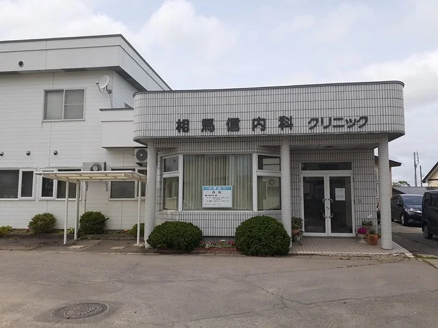 相馬信内科クリニックまで592m