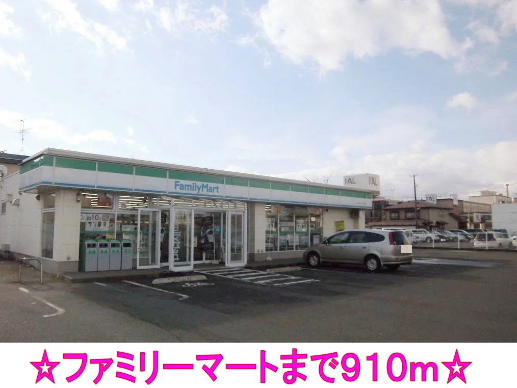 ファミリーマートまで910m