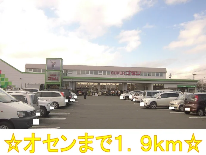 スーパーオセンまで1900m