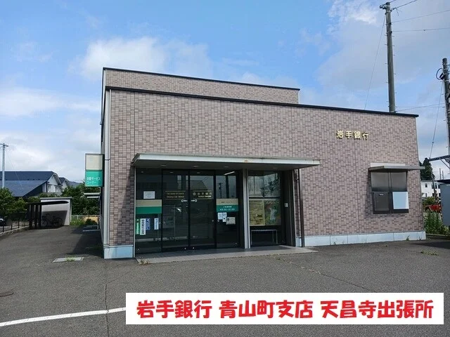 岩手銀行青山町支店天昌寺出張所まで672m