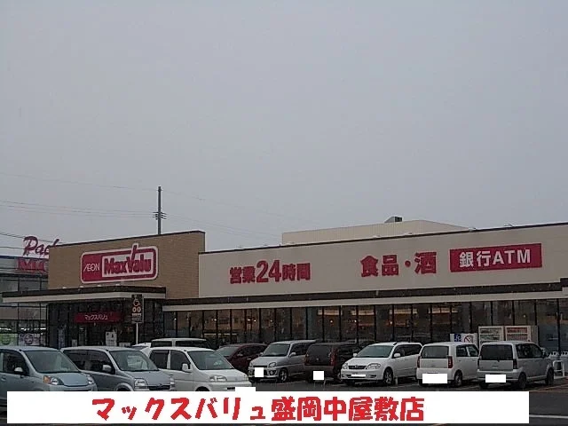 マックスバリュ盛岡中屋敷店まで1200m