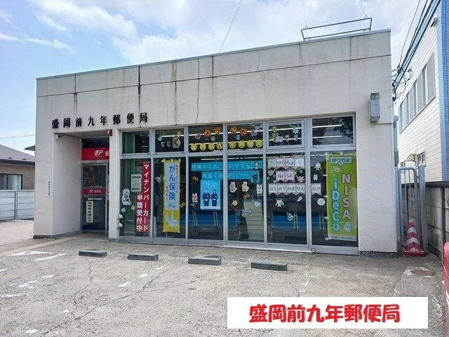 盛岡前九年郵便局まで502m