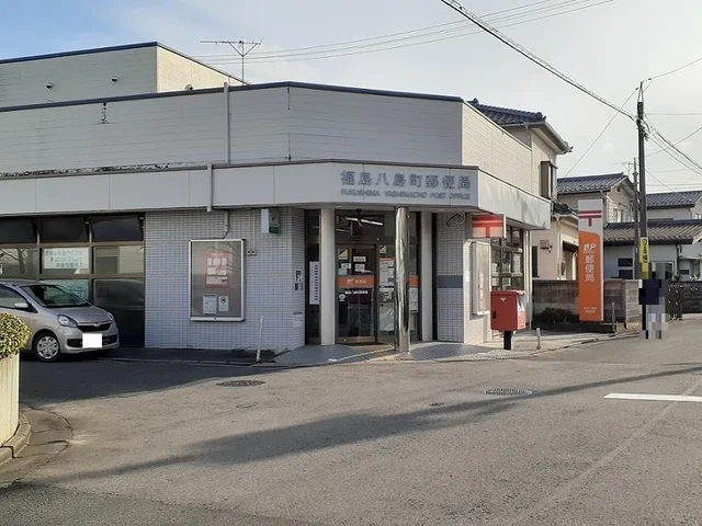 福島八島町郵便局まで280m