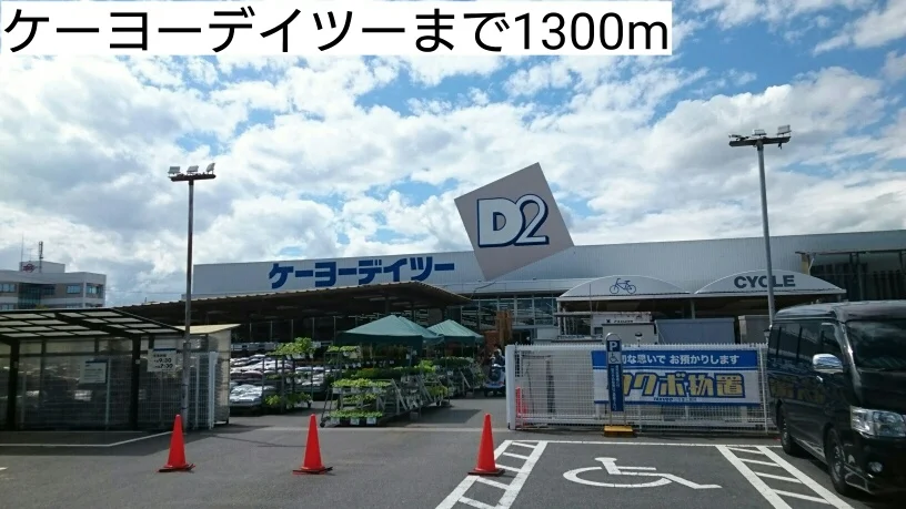 ケーヨーデイツーまで1300m