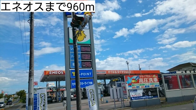 エネオスまで960m